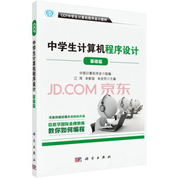 《CCF中學生計算機程序設計 基礎篇》 引領青少年編程入門的權威指南