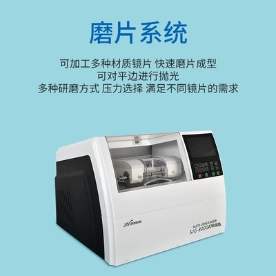上海精功SJG8000A眼鏡磨片機(jī) 揭秘自動免模黑科技，引領(lǐng)高效磨片新紀(jì)元